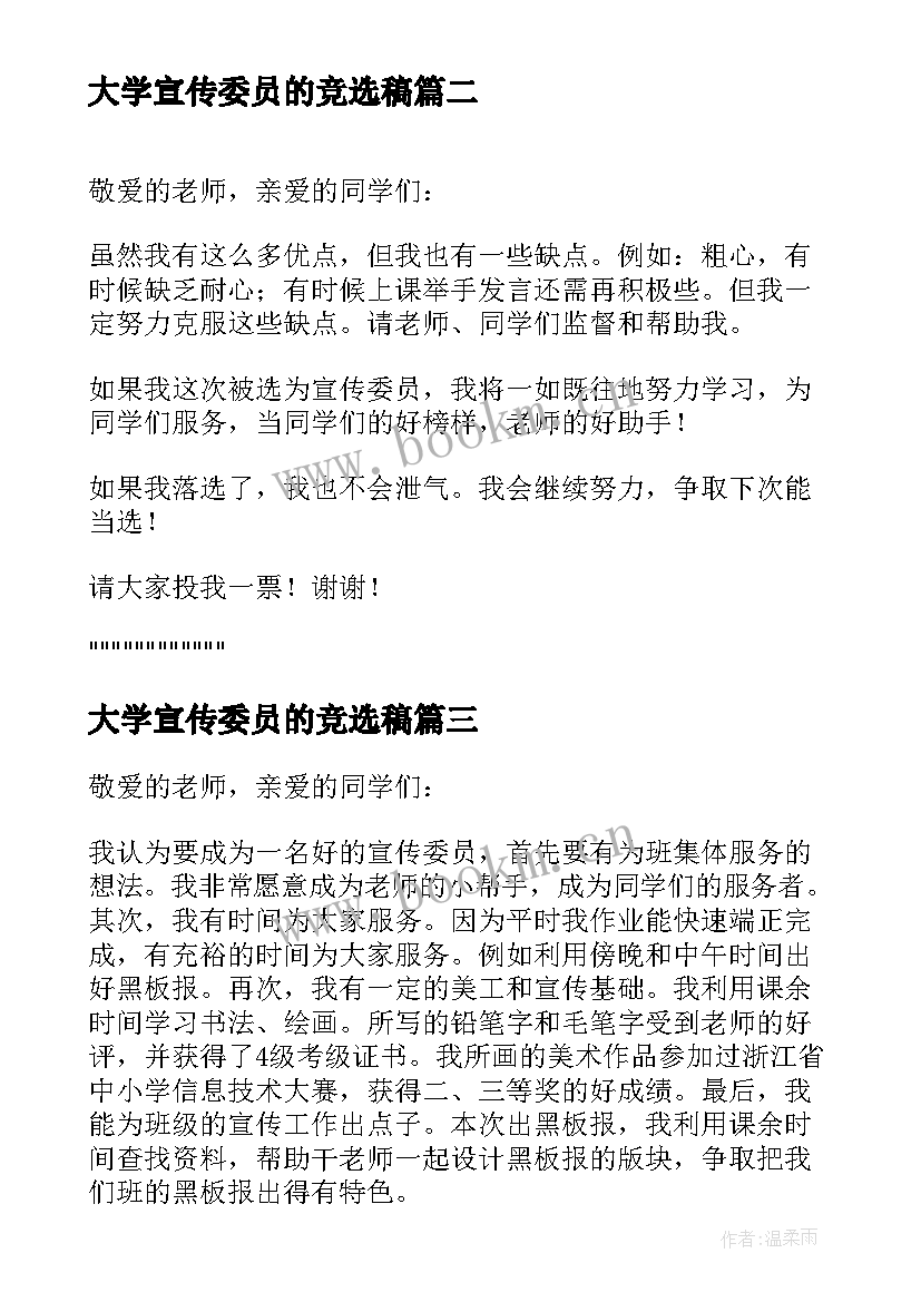 大学宣传委员的竞选稿 大学竞选宣传委员演讲稿(模板10篇)