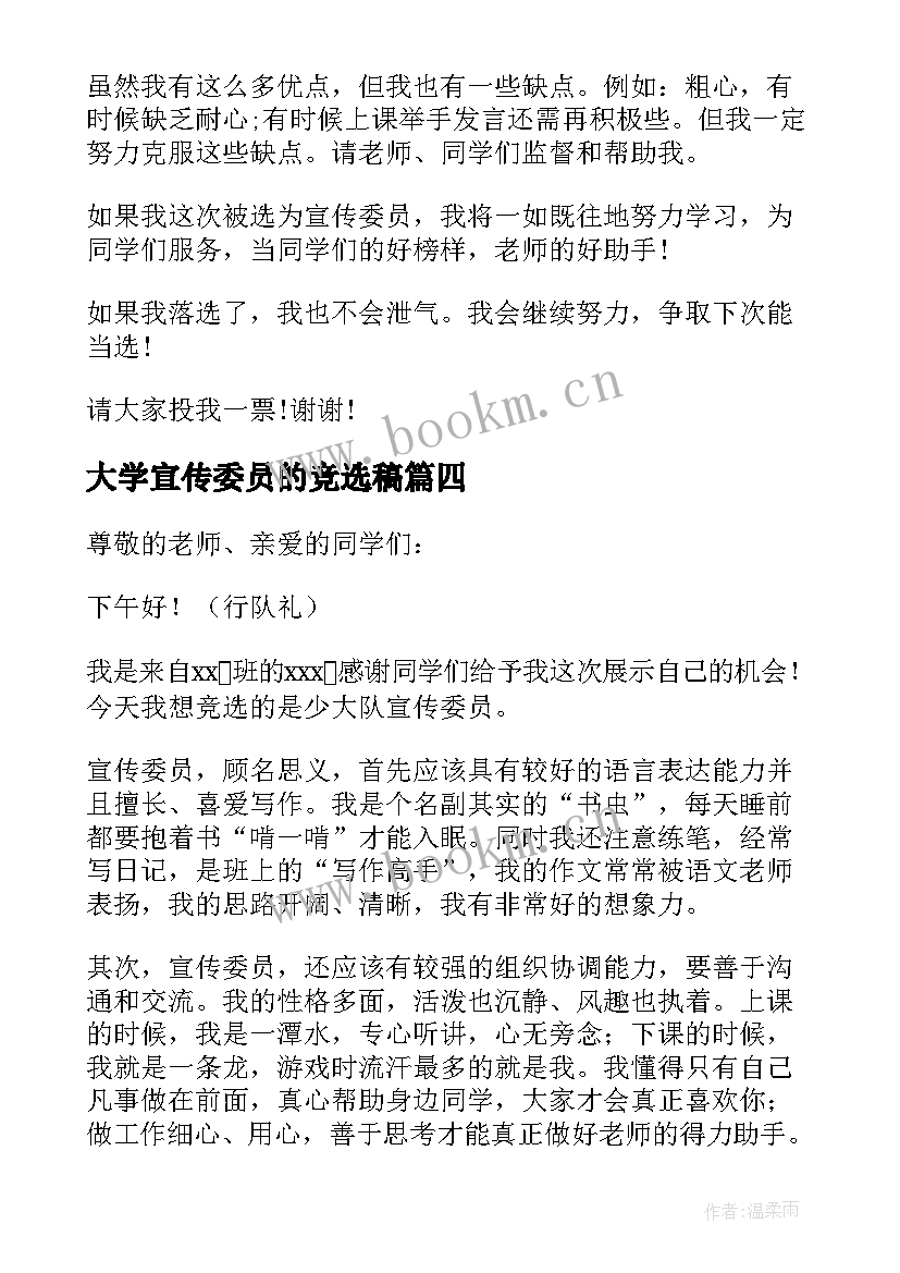 大学宣传委员的竞选稿 大学竞选宣传委员演讲稿(模板10篇)