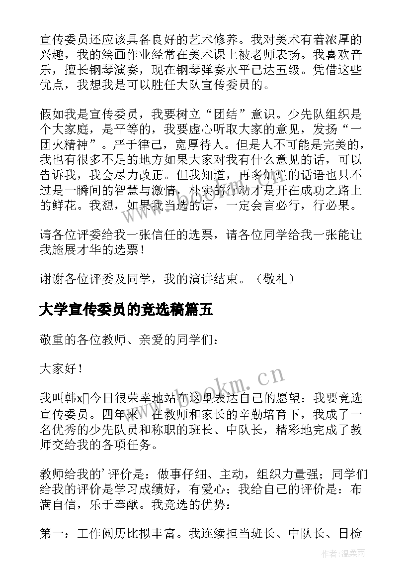 大学宣传委员的竞选稿 大学竞选宣传委员演讲稿(模板10篇)