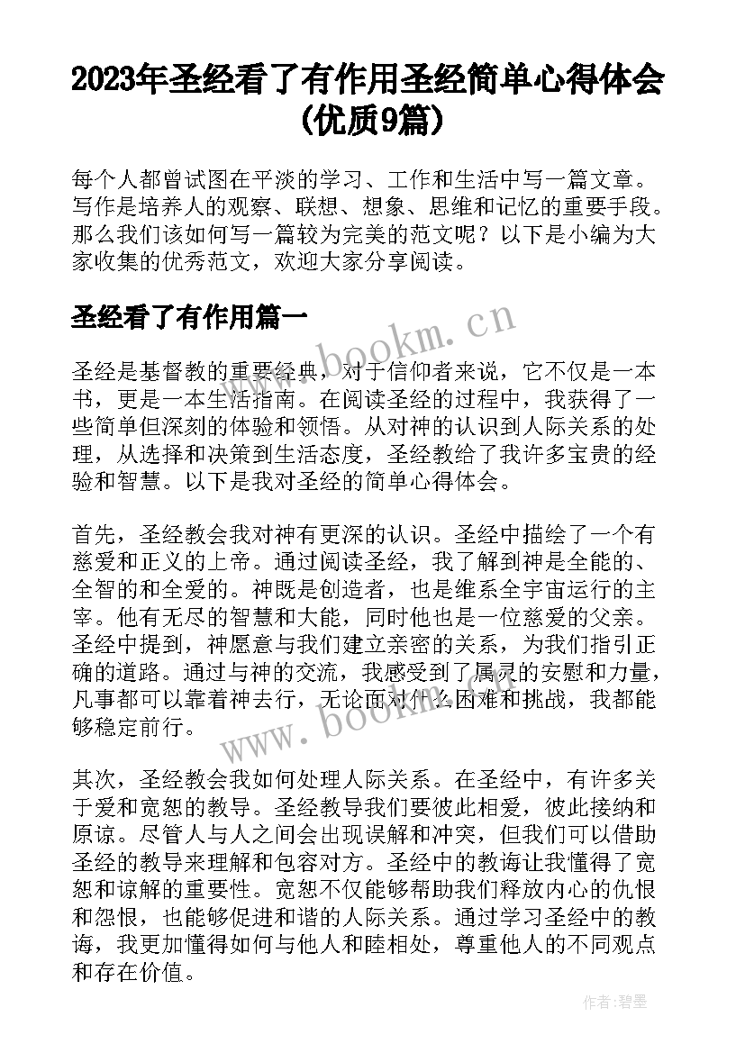 2023年圣经看了有作用 圣经简单心得体会(优质9篇)