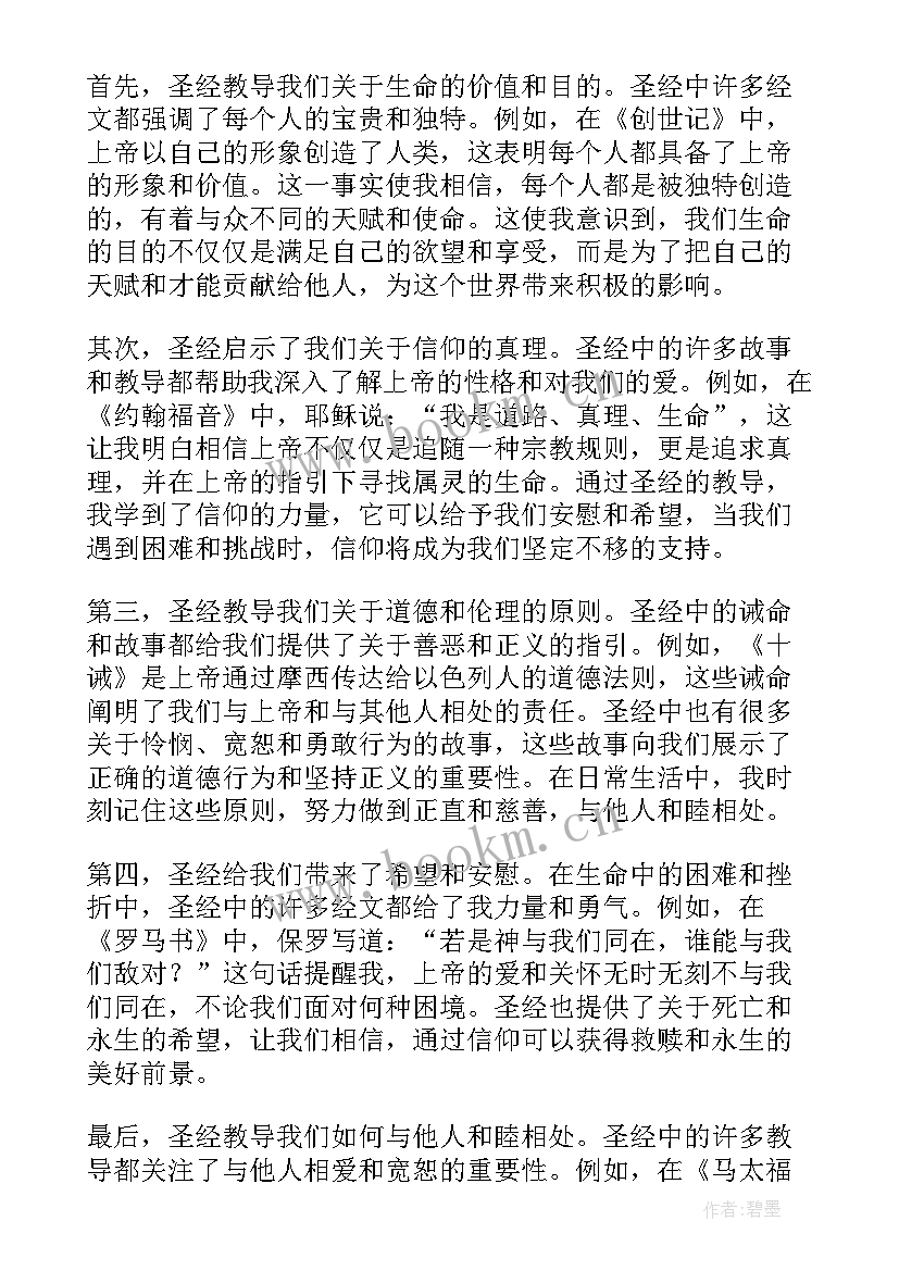 2023年圣经看了有作用 圣经简单心得体会(优质9篇)