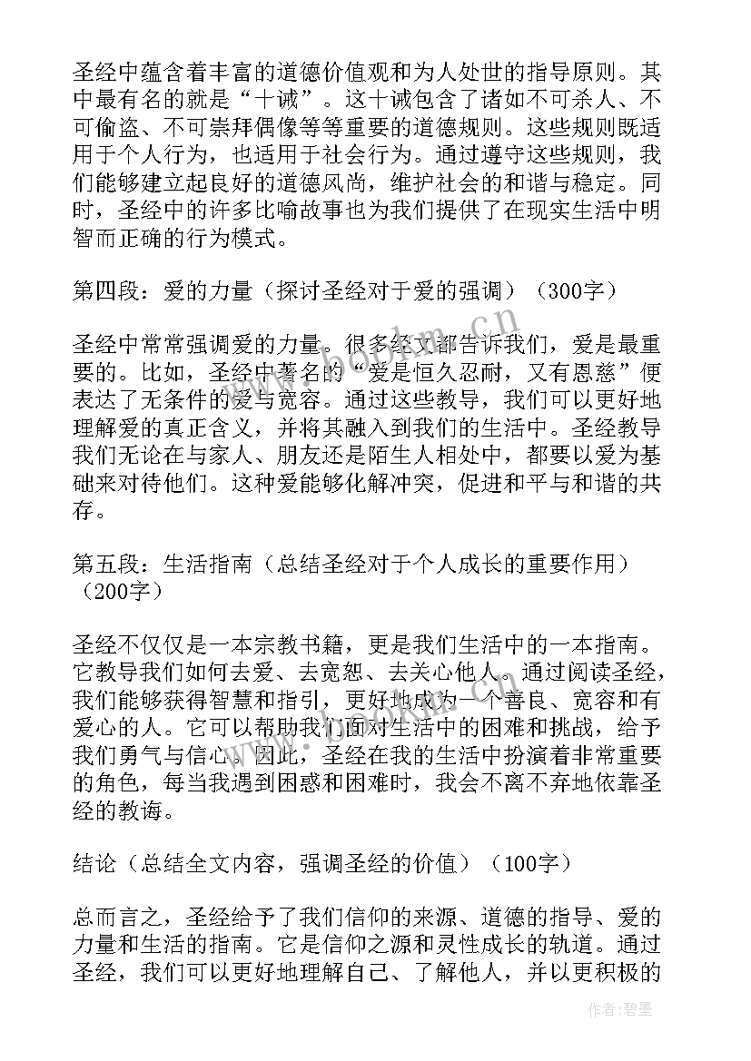 2023年圣经看了有作用 圣经简单心得体会(优质9篇)