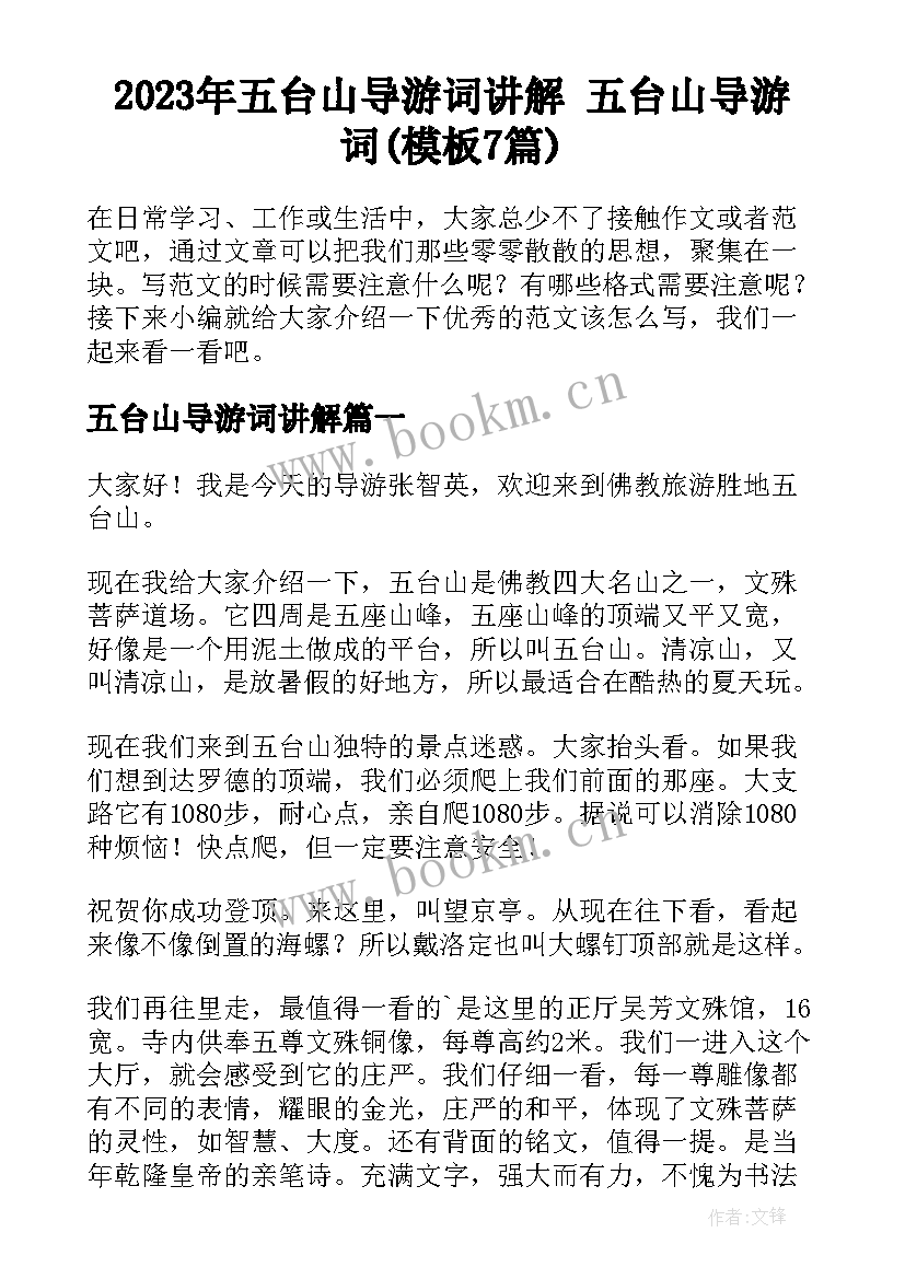 2023年五台山导游词讲解 五台山导游词(模板7篇)