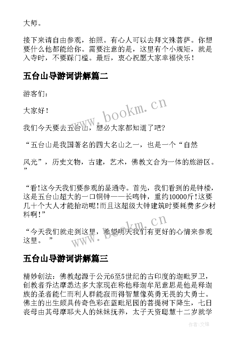 2023年五台山导游词讲解 五台山导游词(模板7篇)