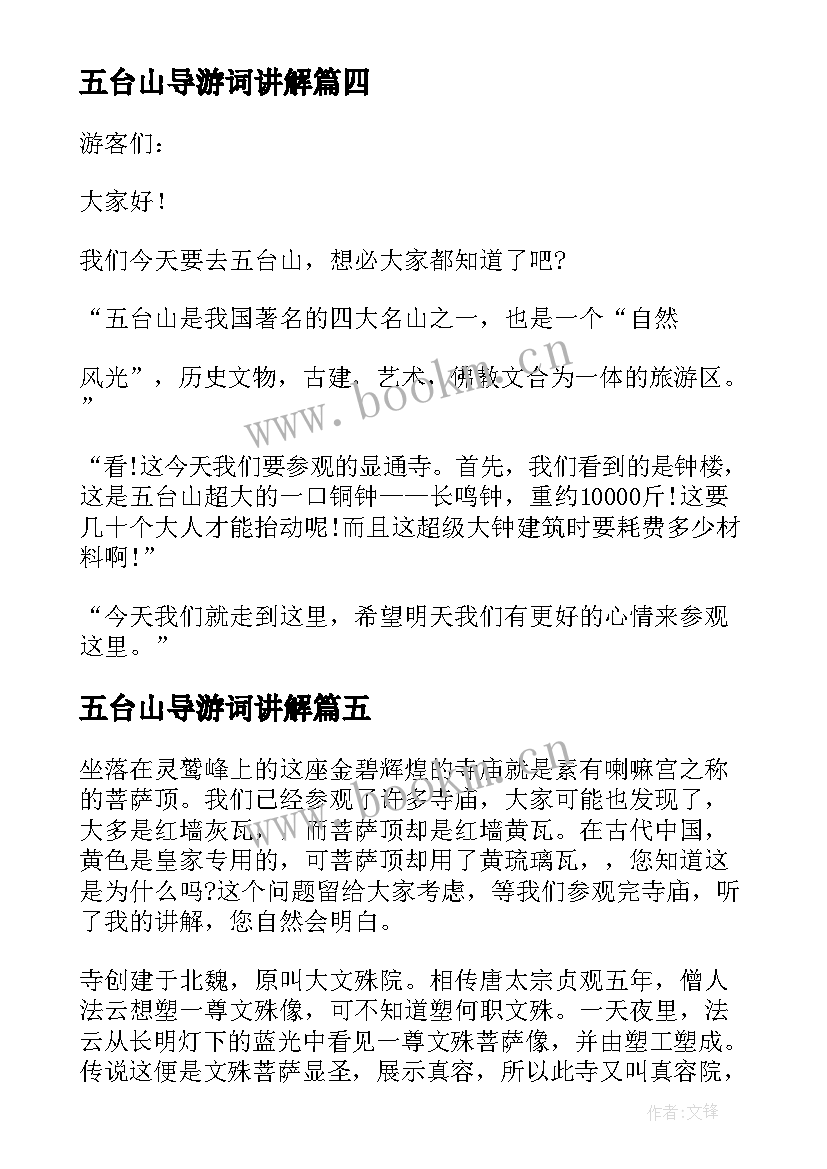 2023年五台山导游词讲解 五台山导游词(模板7篇)