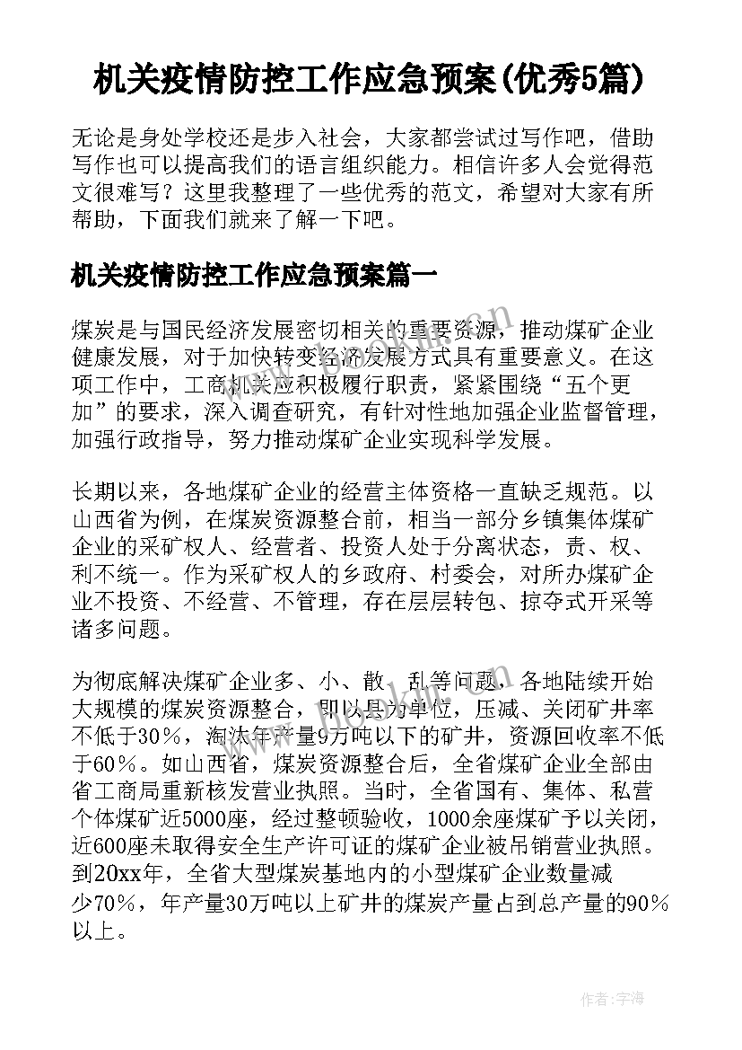 机关疫情防控工作应急预案(优秀5篇)