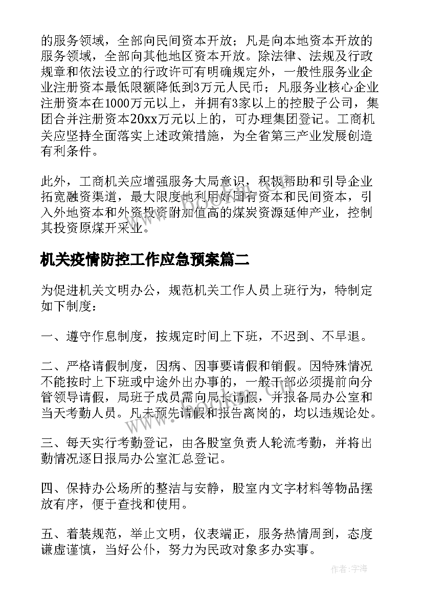 机关疫情防控工作应急预案(优秀5篇)