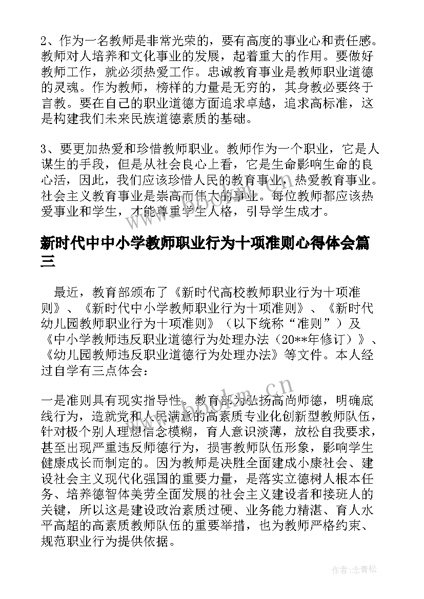 2023年新时代中中小学教师职业行为十项准则心得体会(精选5篇)