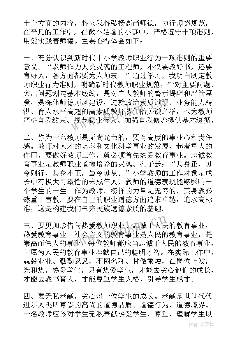 2023年新时代中中小学教师职业行为十项准则心得体会(精选5篇)