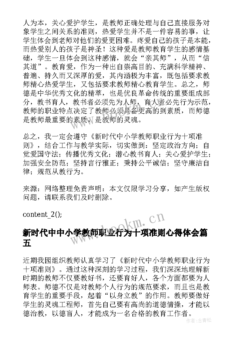 2023年新时代中中小学教师职业行为十项准则心得体会(精选5篇)