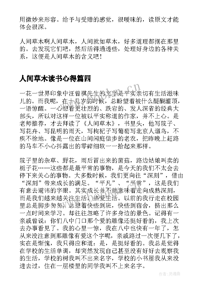 2023年人间草木读书心得(精选5篇)