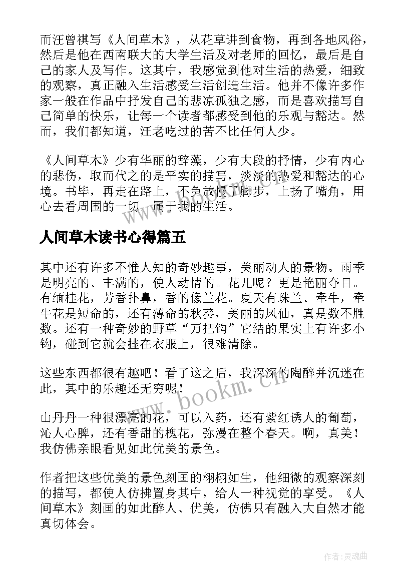 2023年人间草木读书心得(精选5篇)