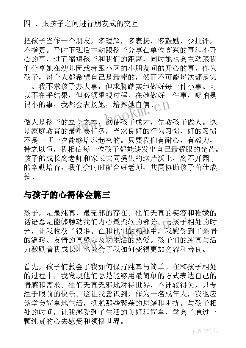 与孩子的心得体会(通用8篇)