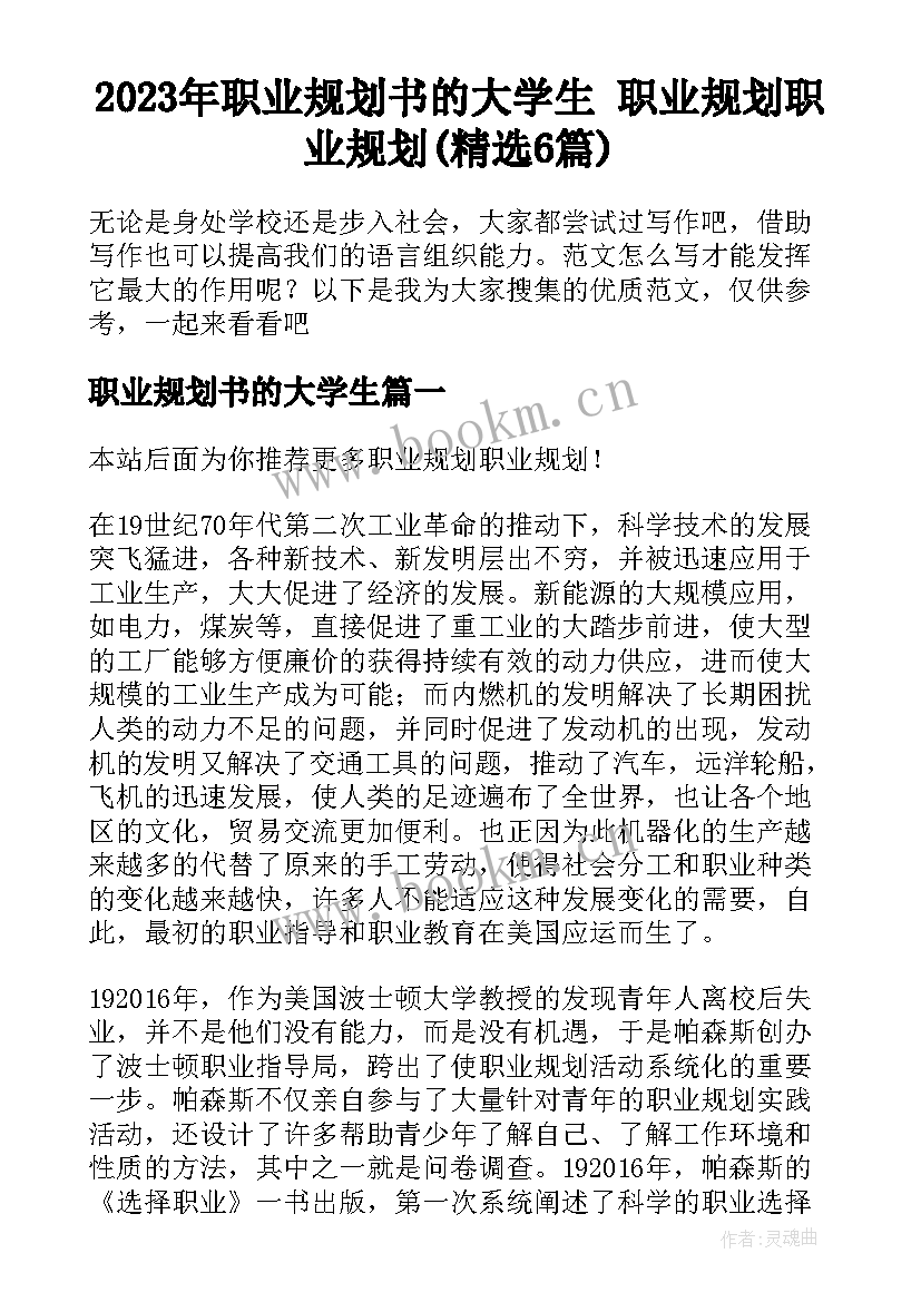 2023年职业规划书的大学生 职业规划职业规划(精选6篇)