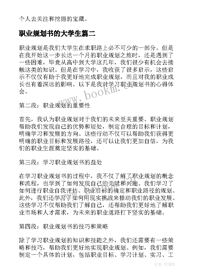 2023年职业规划书的大学生 职业规划职业规划(精选6篇)