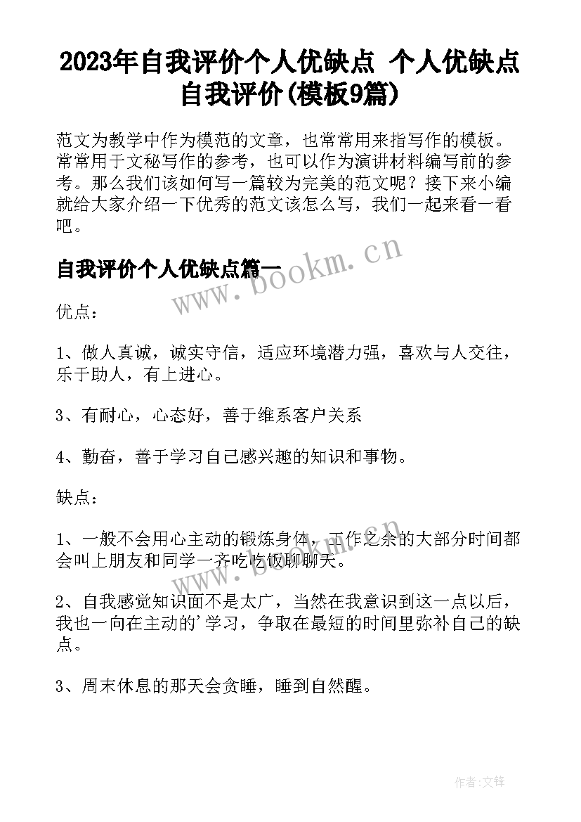 2023年自我评价个人优缺点 个人优缺点自我评价(模板9篇)