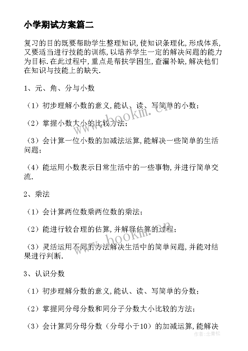 最新小学期试方案(通用5篇)