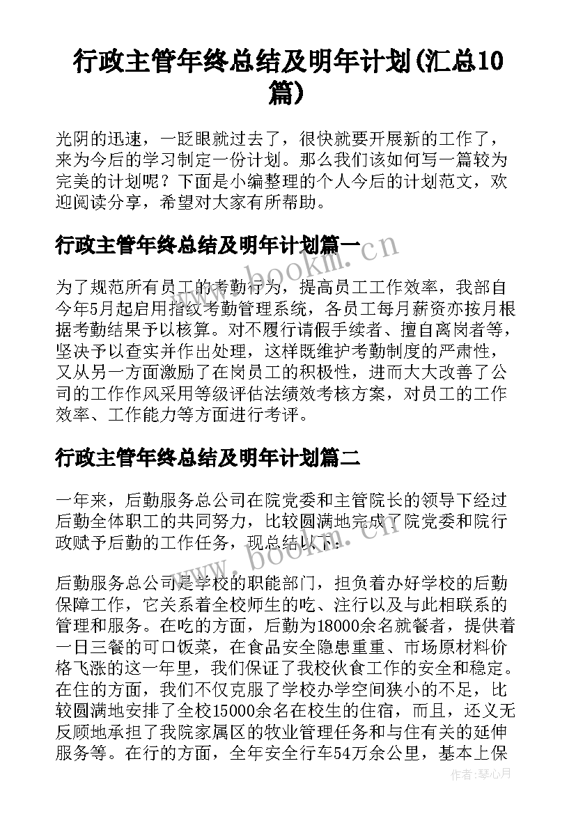 行政主管年终总结及明年计划(汇总10篇)