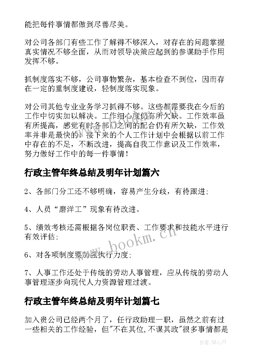 行政主管年终总结及明年计划(汇总10篇)