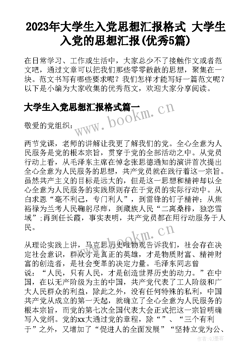 2023年大学生入党思想汇报格式 大学生入党的思想汇报(优秀5篇)