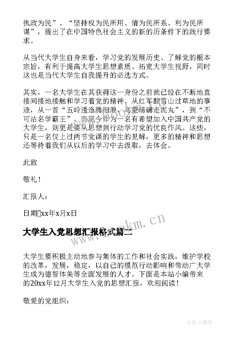 2023年大学生入党思想汇报格式 大学生入党的思想汇报(优秀5篇)