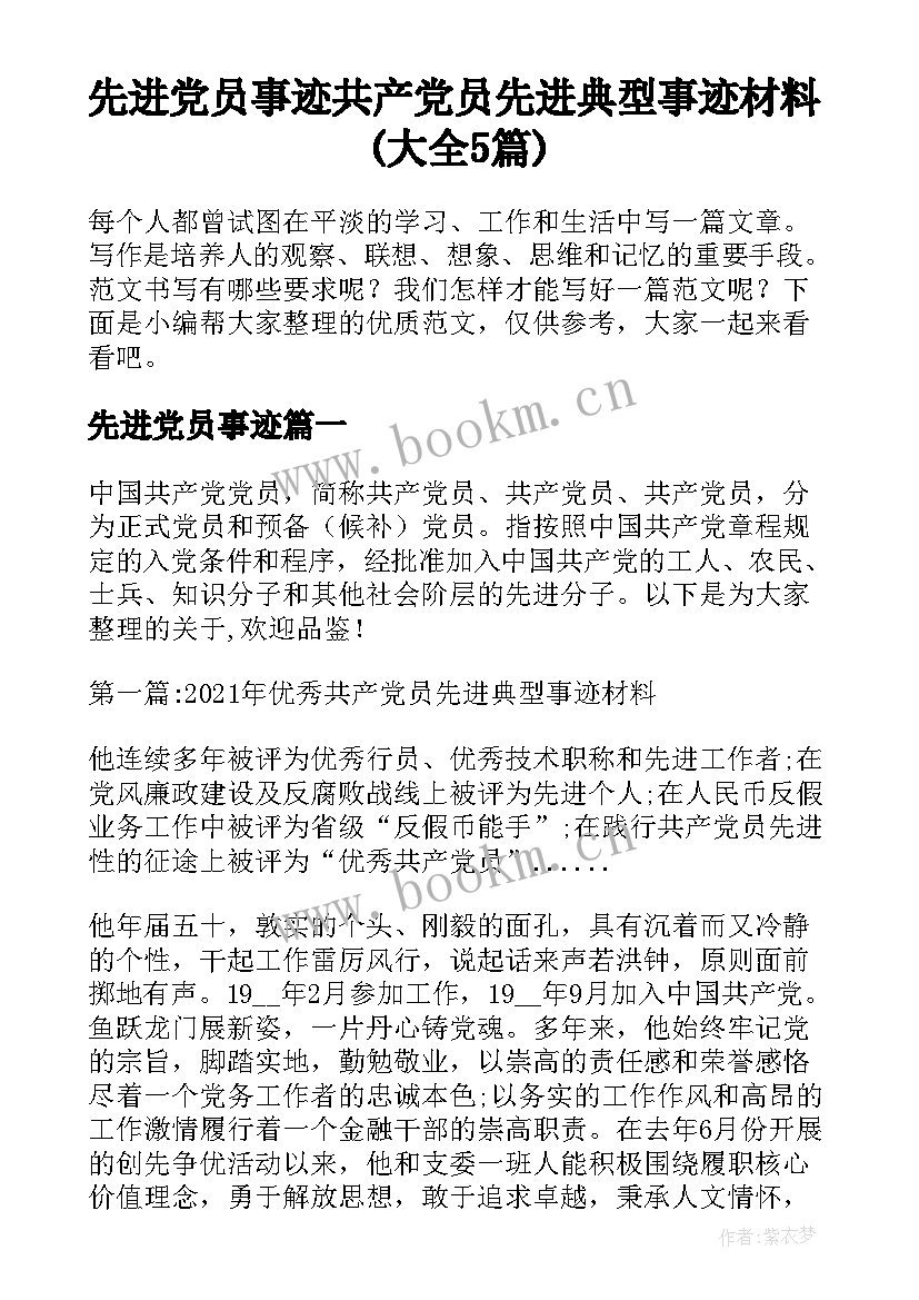 先进党员事迹 共产党员先进典型事迹材料(大全5篇)