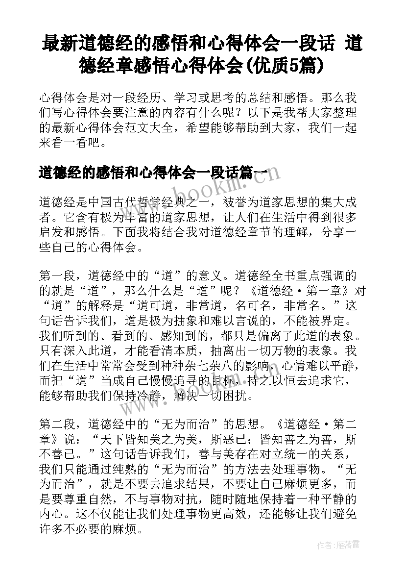 最新道德经的感悟和心得体会一段话 道德经章感悟心得体会(优质5篇)