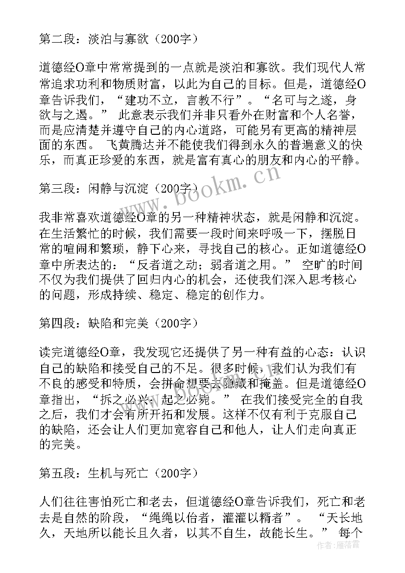 最新道德经的感悟和心得体会一段话 道德经章感悟心得体会(优质5篇)