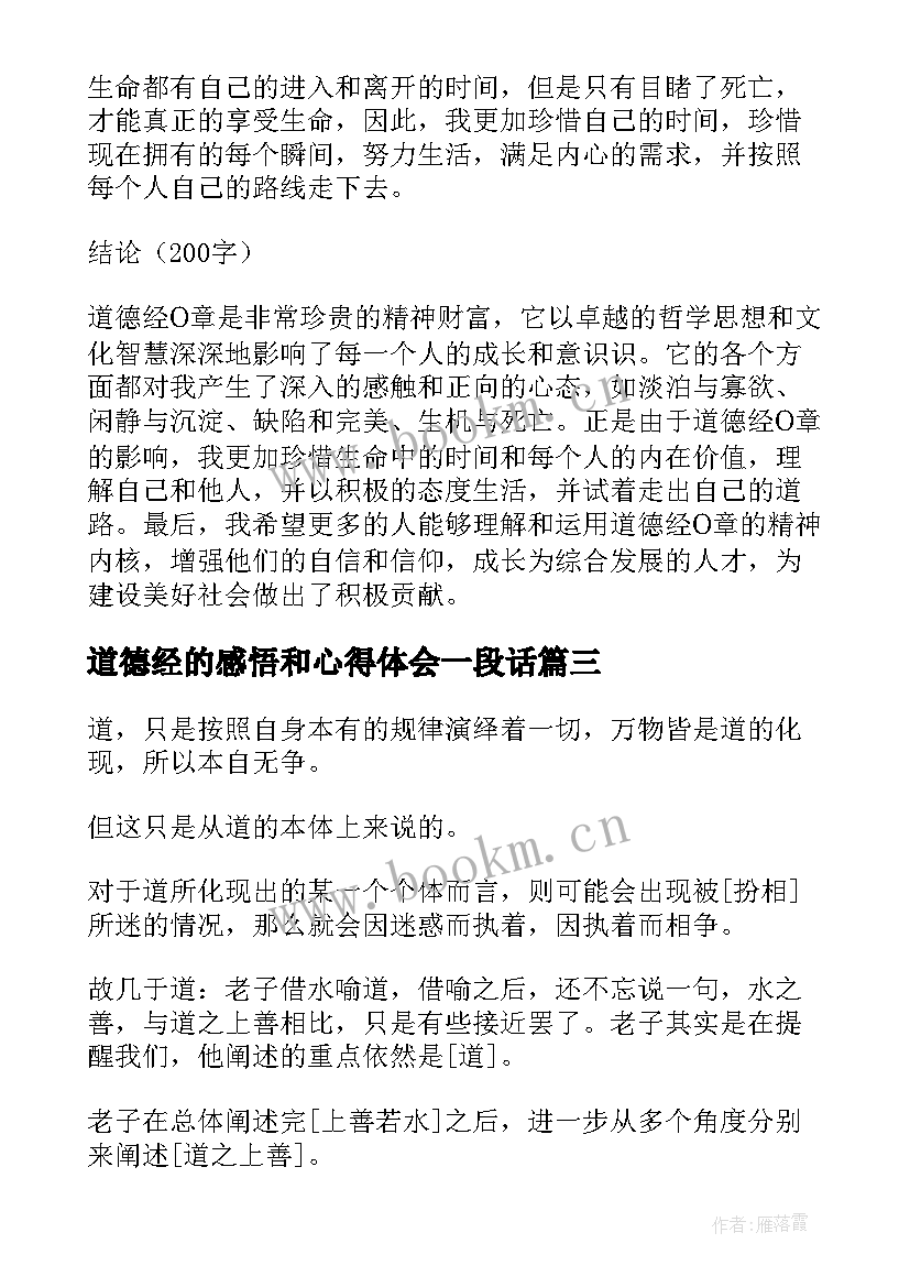 最新道德经的感悟和心得体会一段话 道德经章感悟心得体会(优质5篇)