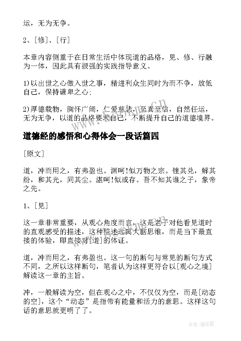 最新道德经的感悟和心得体会一段话 道德经章感悟心得体会(优质5篇)