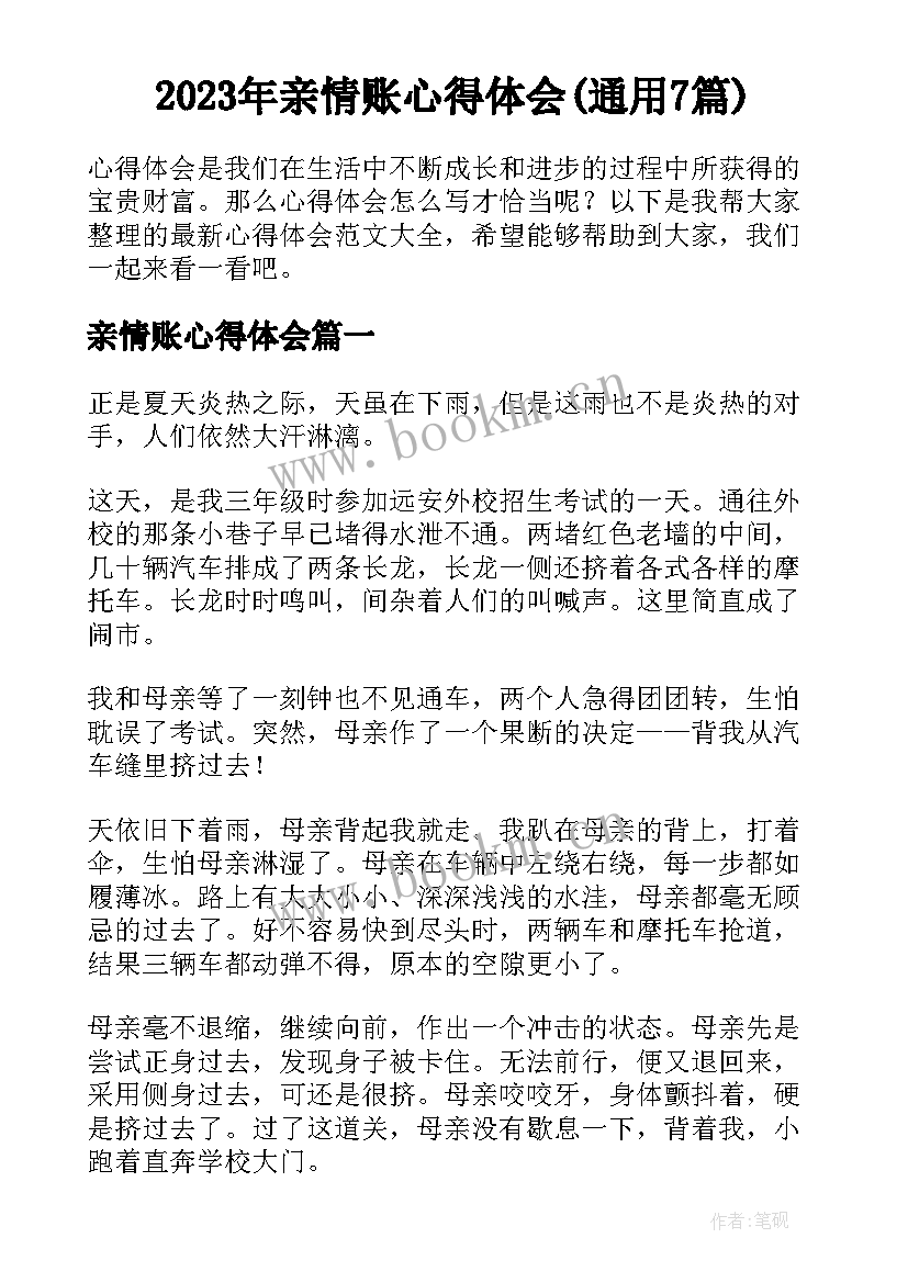 2023年亲情账心得体会(通用7篇)