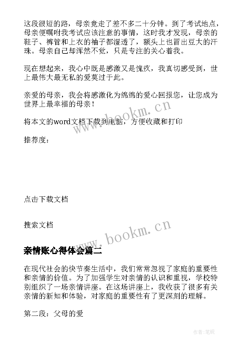 2023年亲情账心得体会(通用7篇)