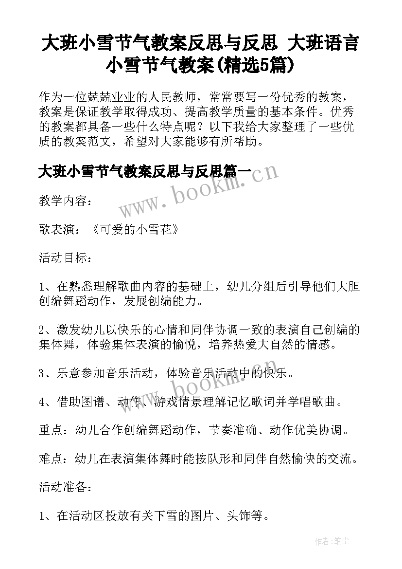 大班小雪节气教案反思与反思 大班语言小雪节气教案(精选5篇)