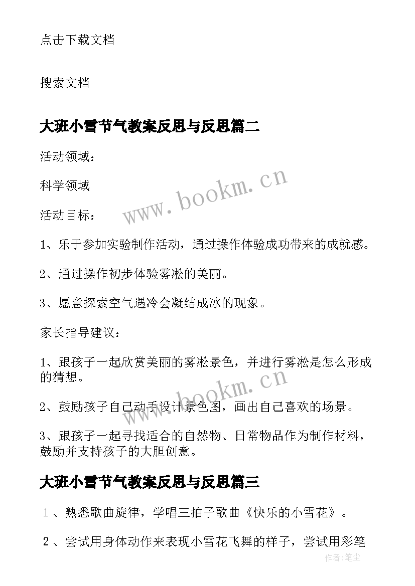 大班小雪节气教案反思与反思 大班语言小雪节气教案(精选5篇)