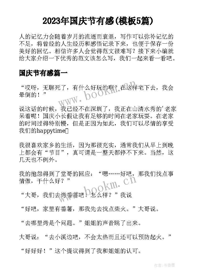 2023年国庆节有感(模板5篇)