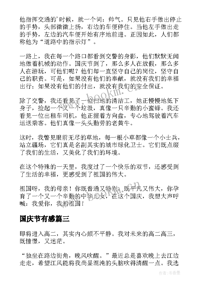 2023年国庆节有感(模板5篇)