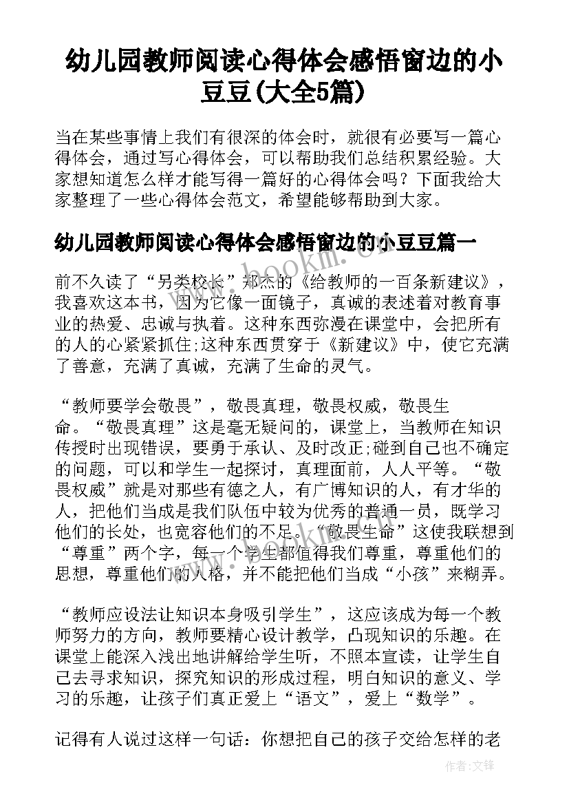 幼儿园教师阅读心得体会感悟窗边的小豆豆(大全5篇)