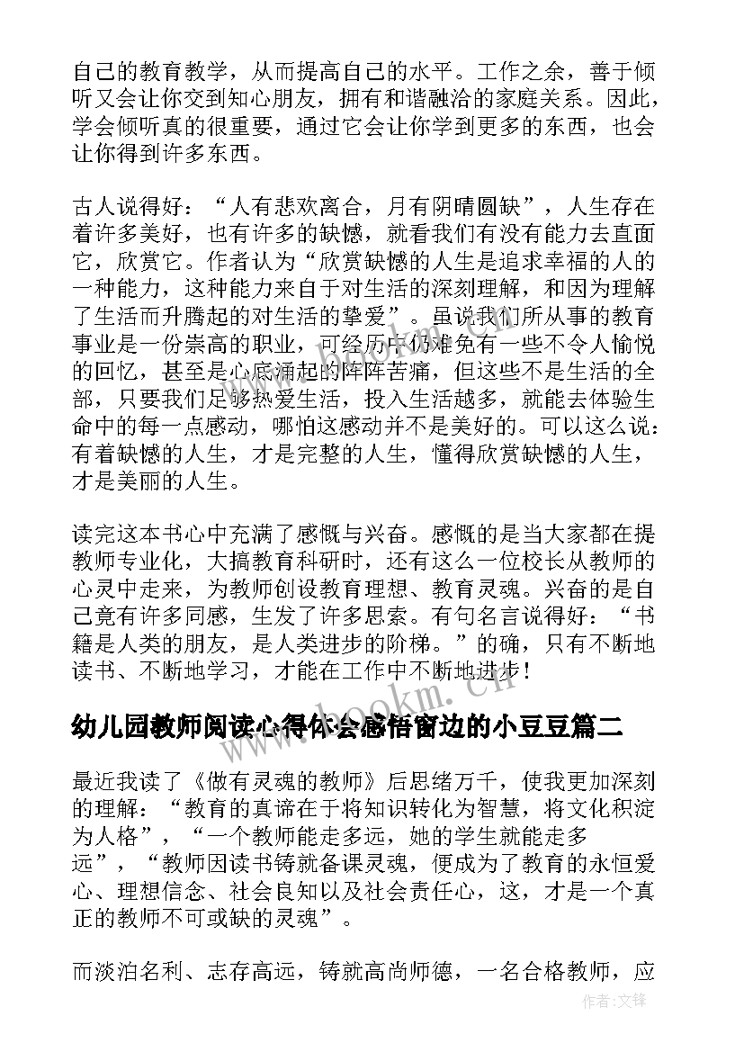 幼儿园教师阅读心得体会感悟窗边的小豆豆(大全5篇)