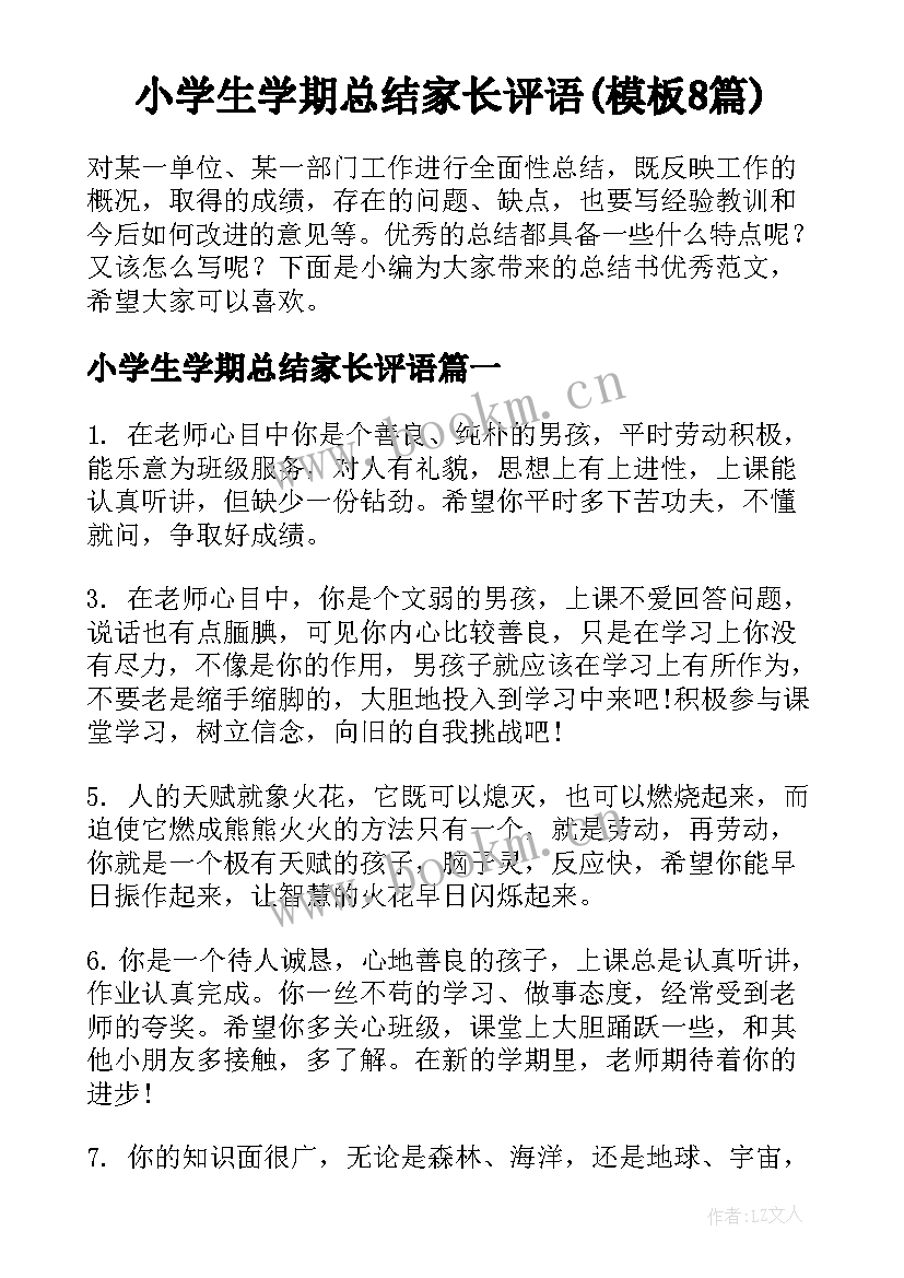 小学生学期总结家长评语(模板8篇)