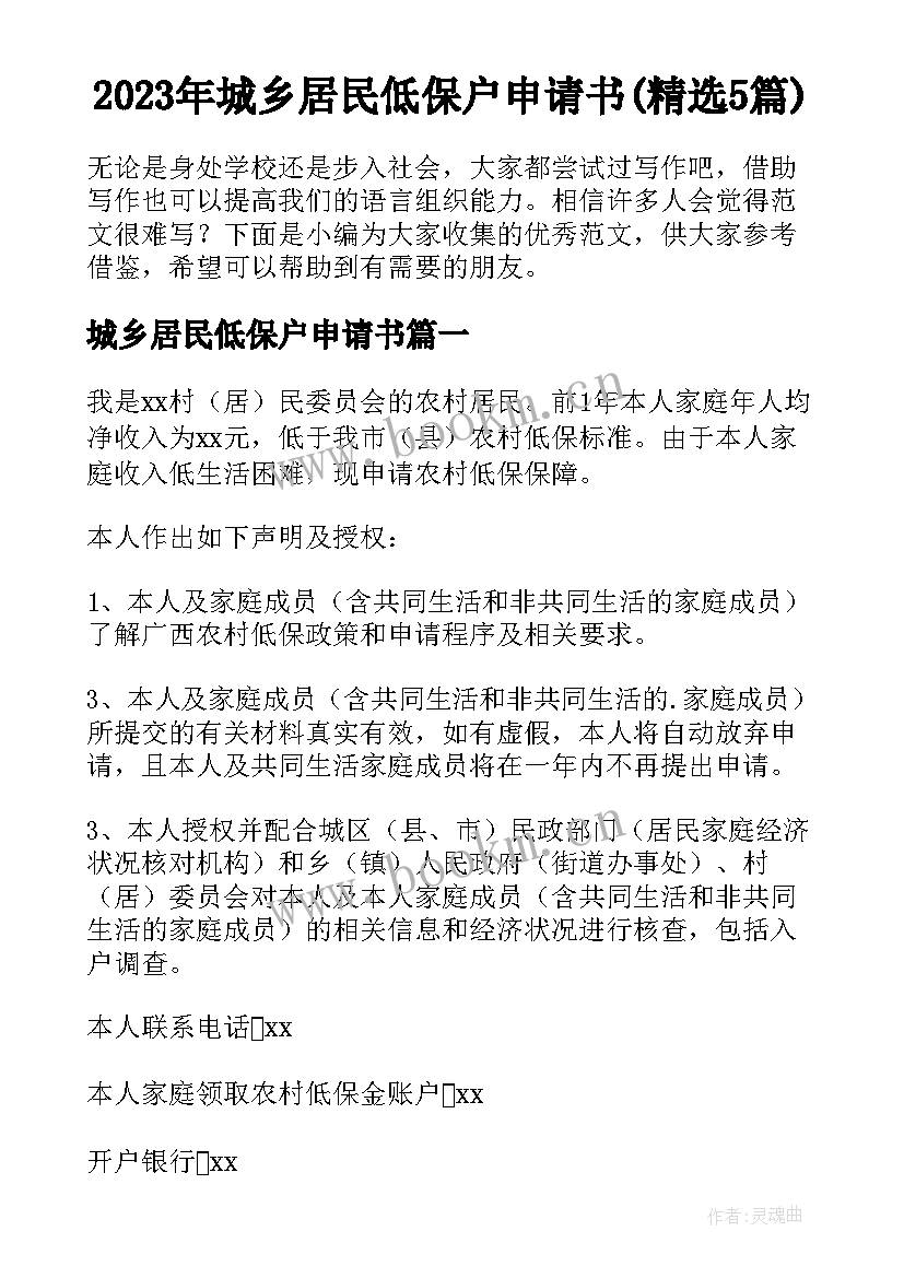 2023年城乡居民低保户申请书(精选5篇)