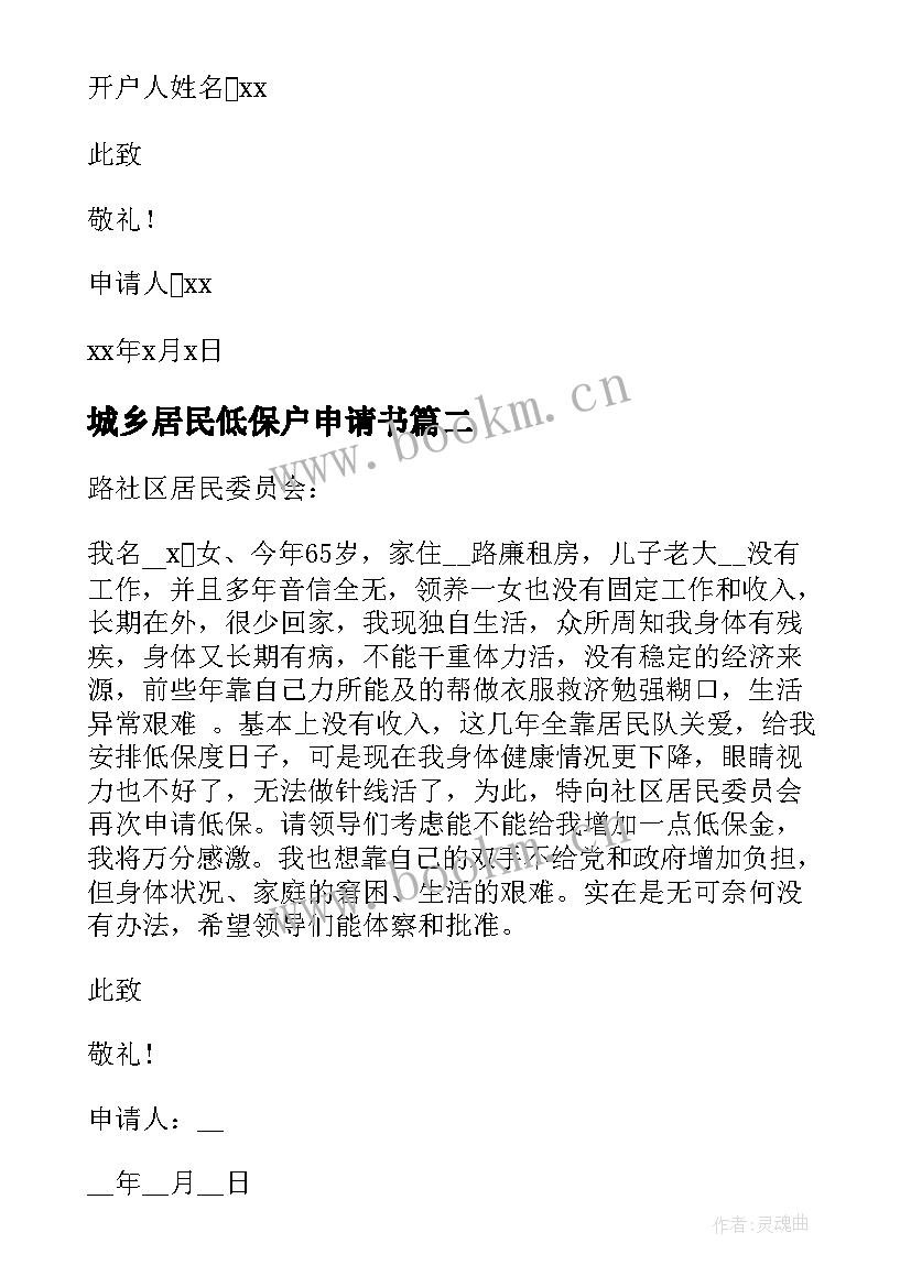 2023年城乡居民低保户申请书(精选5篇)