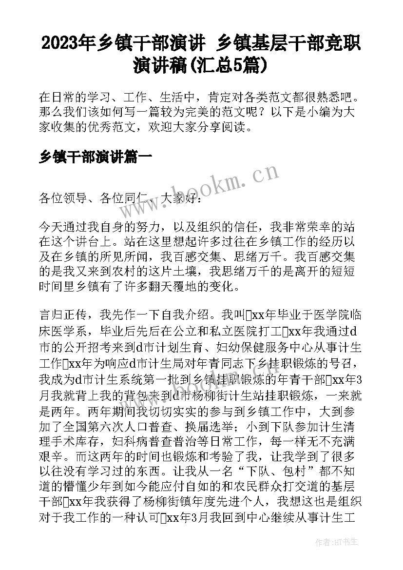 2023年乡镇干部演讲 乡镇基层干部竞职演讲稿(汇总5篇)