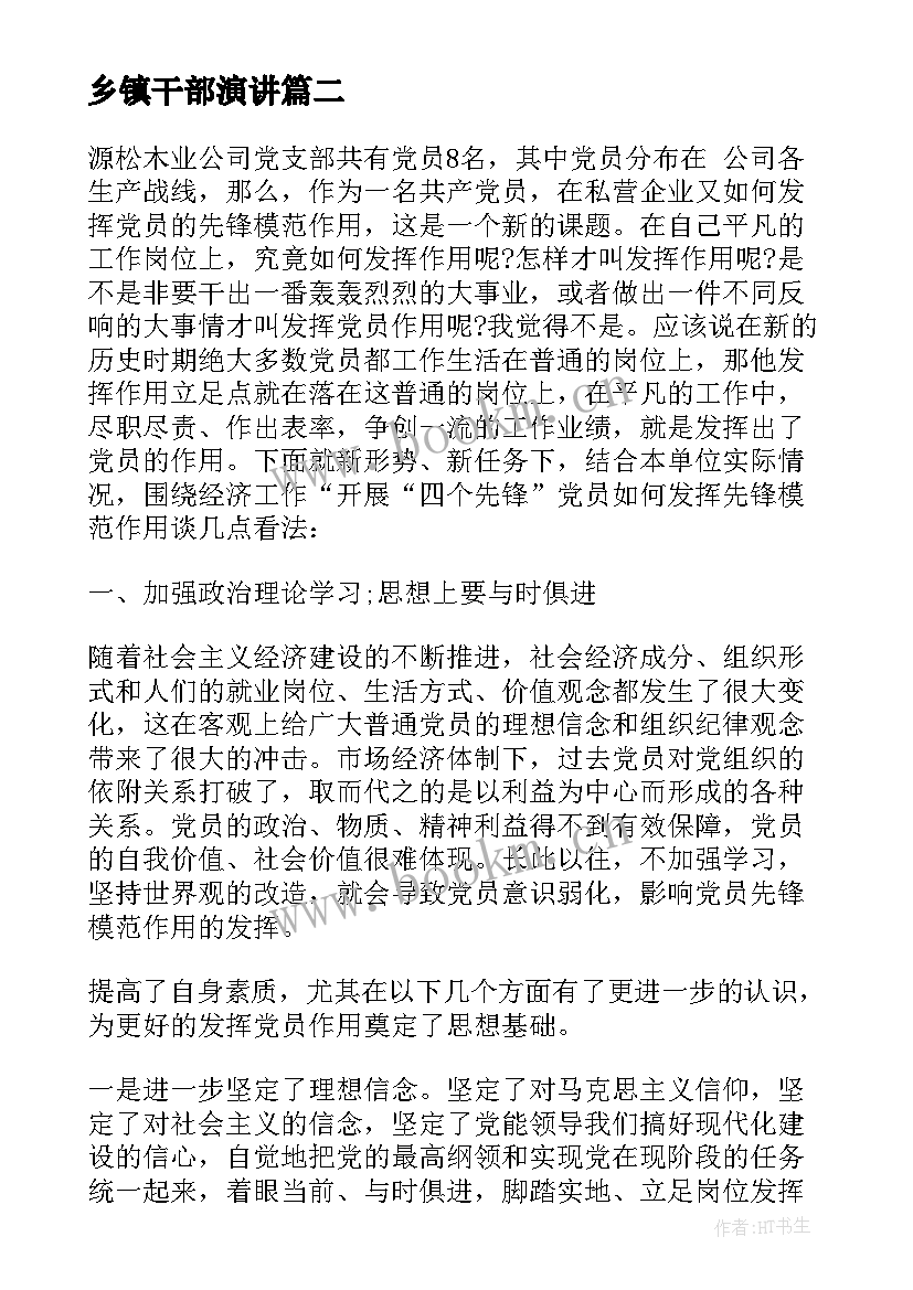 2023年乡镇干部演讲 乡镇基层干部竞职演讲稿(汇总5篇)