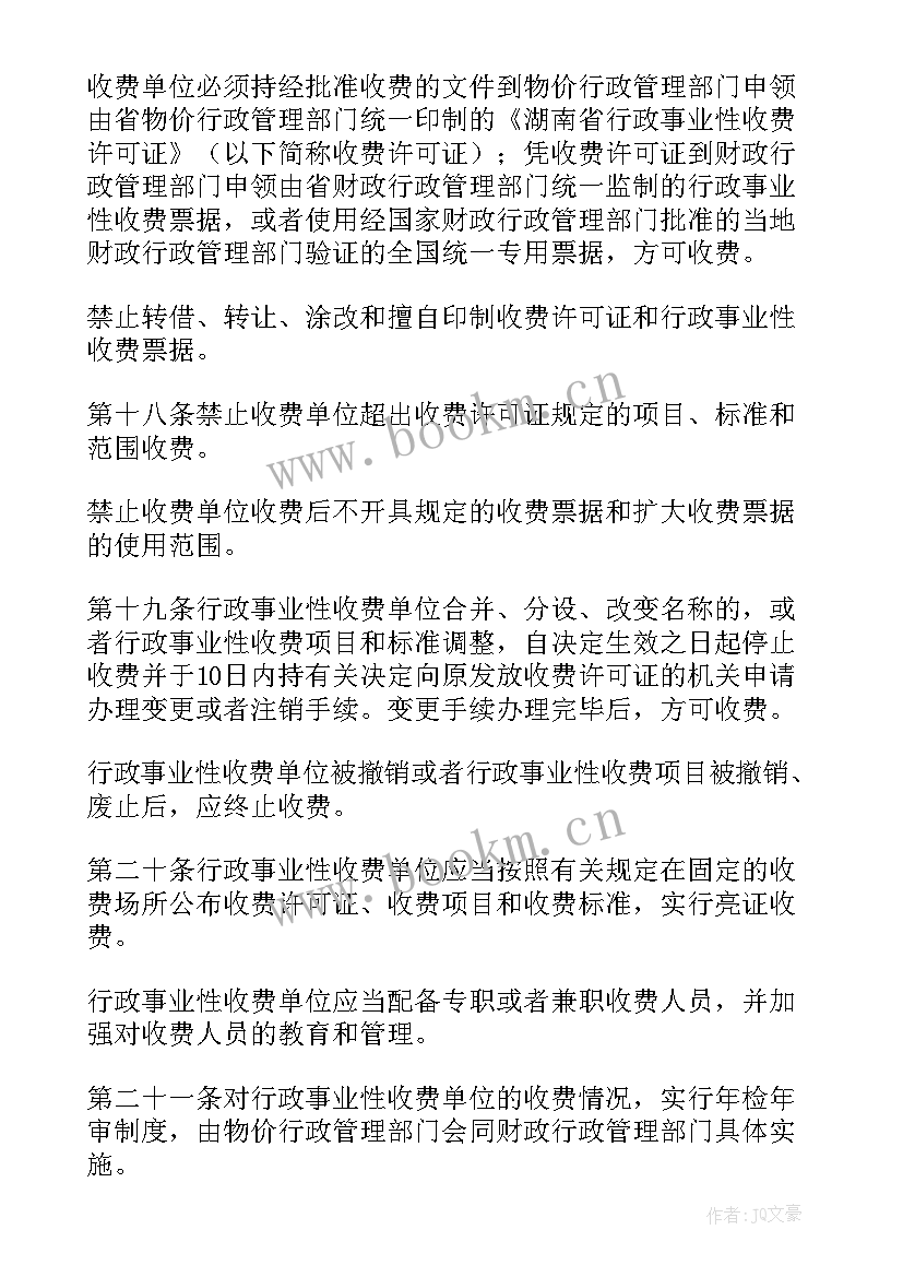 2023年行政事业性收费管理情况报告 昆明市行政事业性收费管理条例(优质5篇)