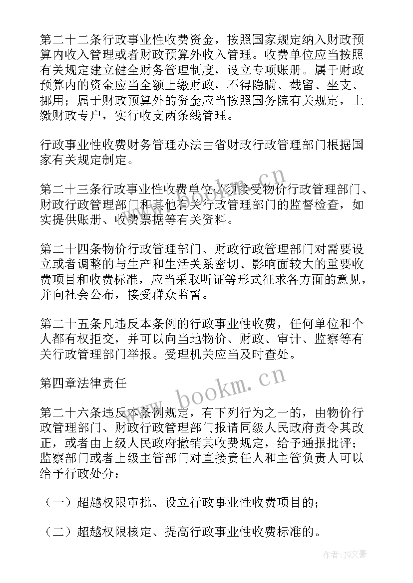 2023年行政事业性收费管理情况报告 昆明市行政事业性收费管理条例(优质5篇)