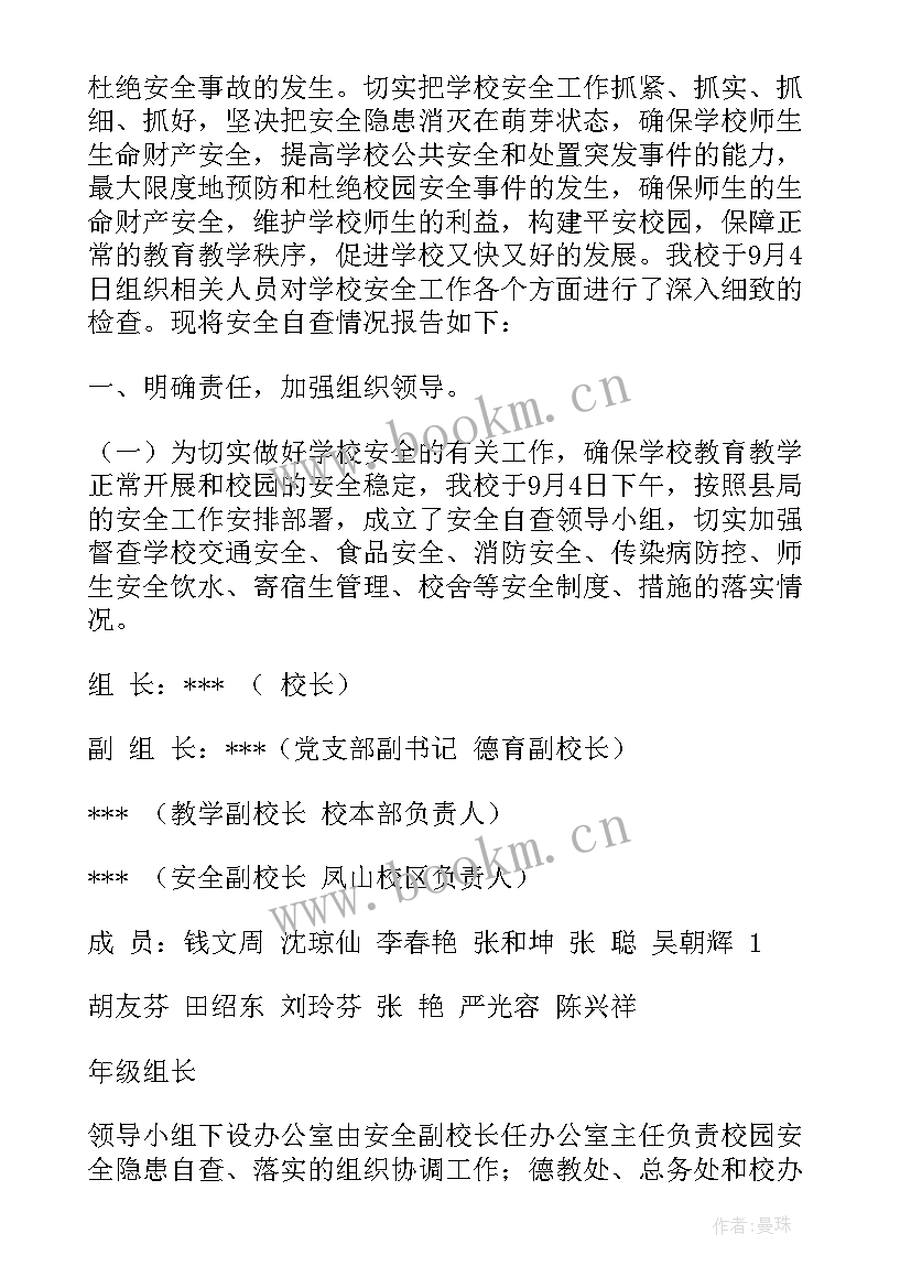 2023年校园安全生产自查报告(模板10篇)