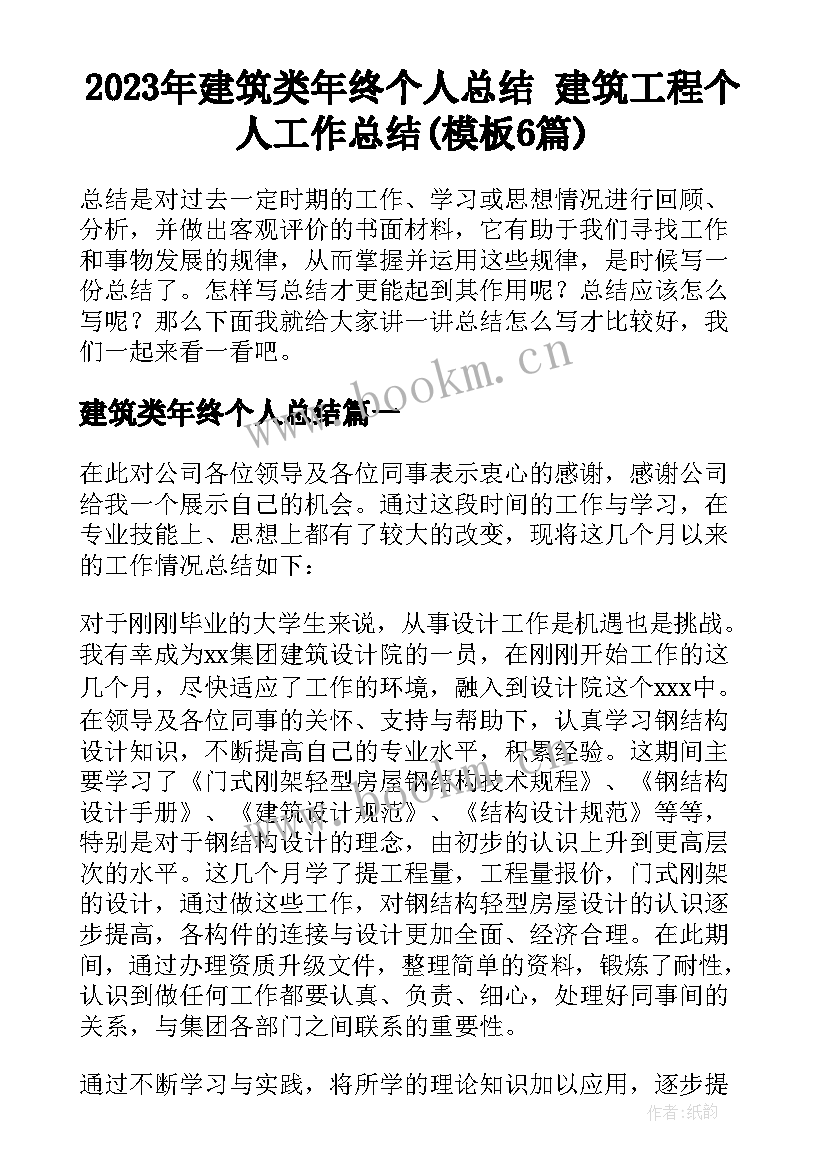 2023年建筑类年终个人总结 建筑工程个人工作总结(模板6篇)