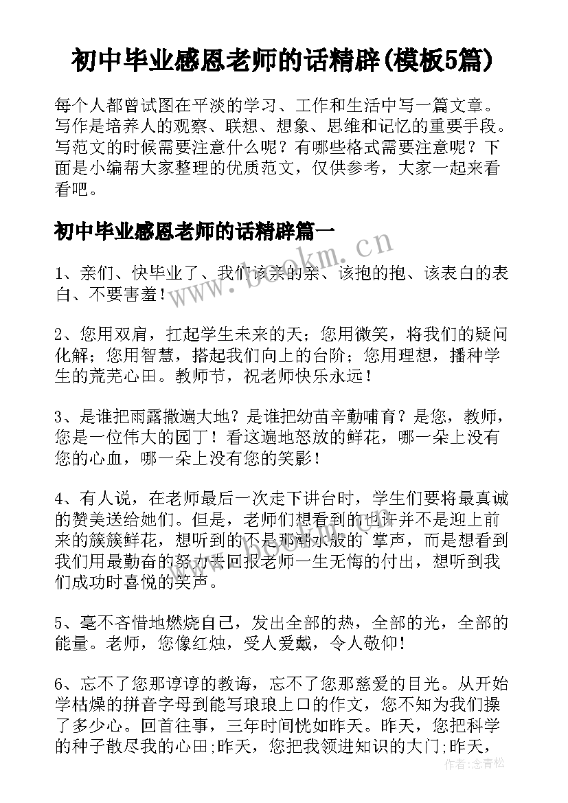 初中毕业感恩老师的话精辟(模板5篇)