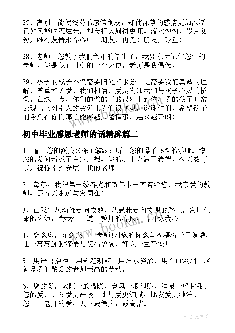 初中毕业感恩老师的话精辟(模板5篇)