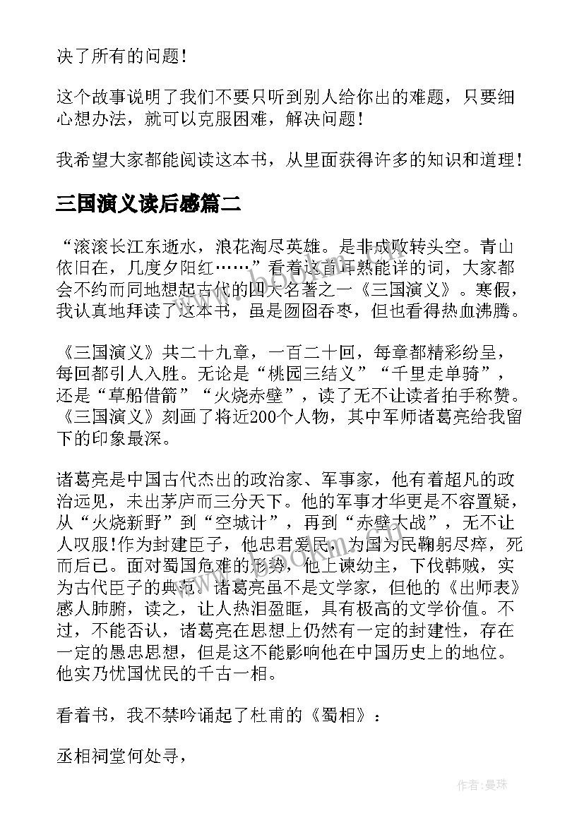 三国演义读后感 六年级三国演义读后感(模板6篇)